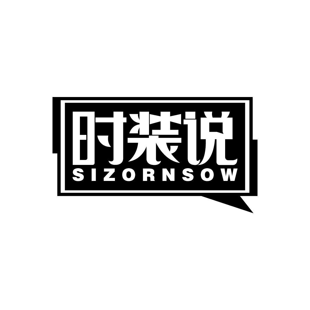 时装说 SIZORNSOW