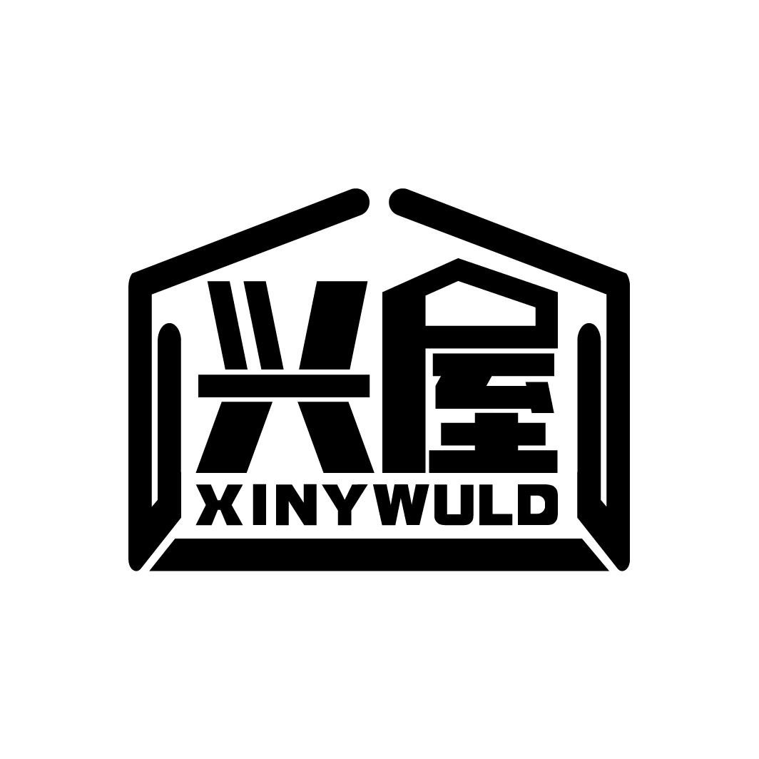 兴屋 XINYWULD