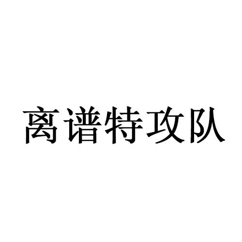 离谱特攻队