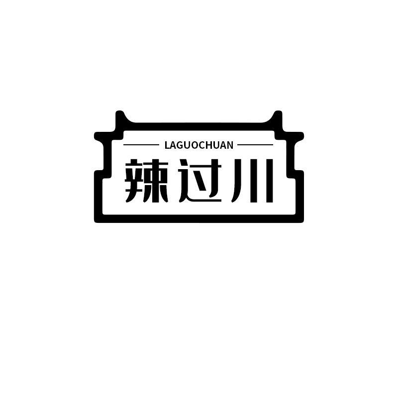 辣过川