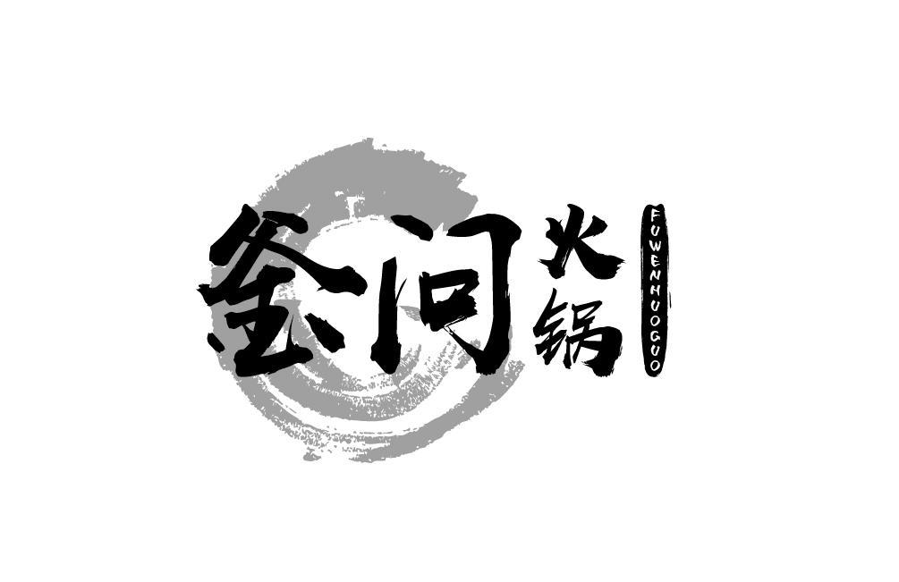 釜问火锅