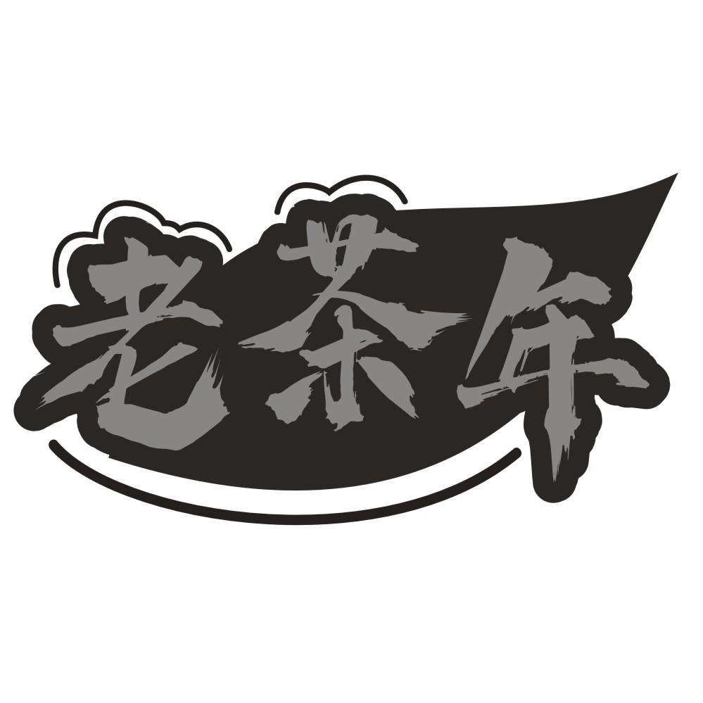 老茶年