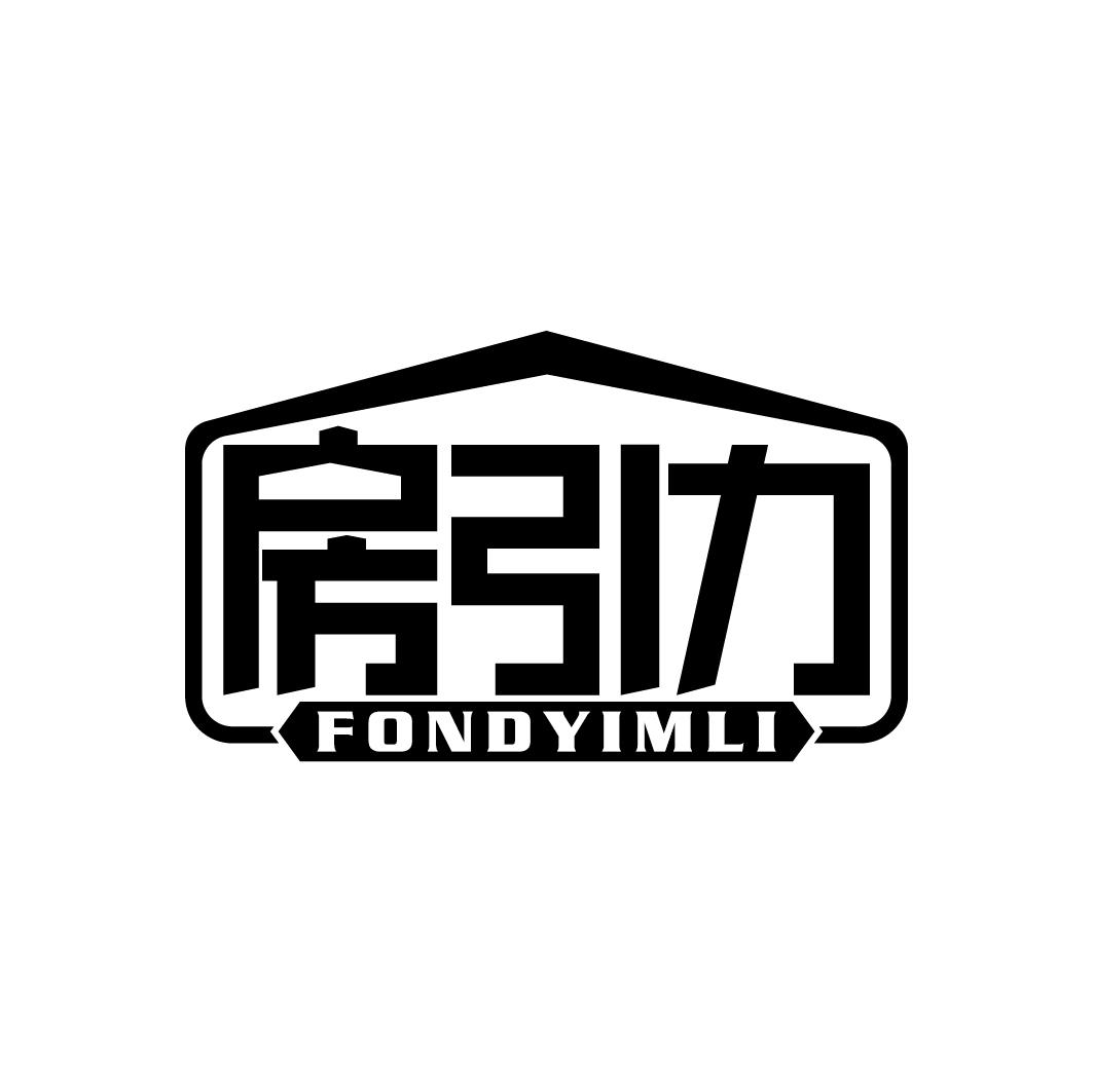 房引力 FONDYIMLI