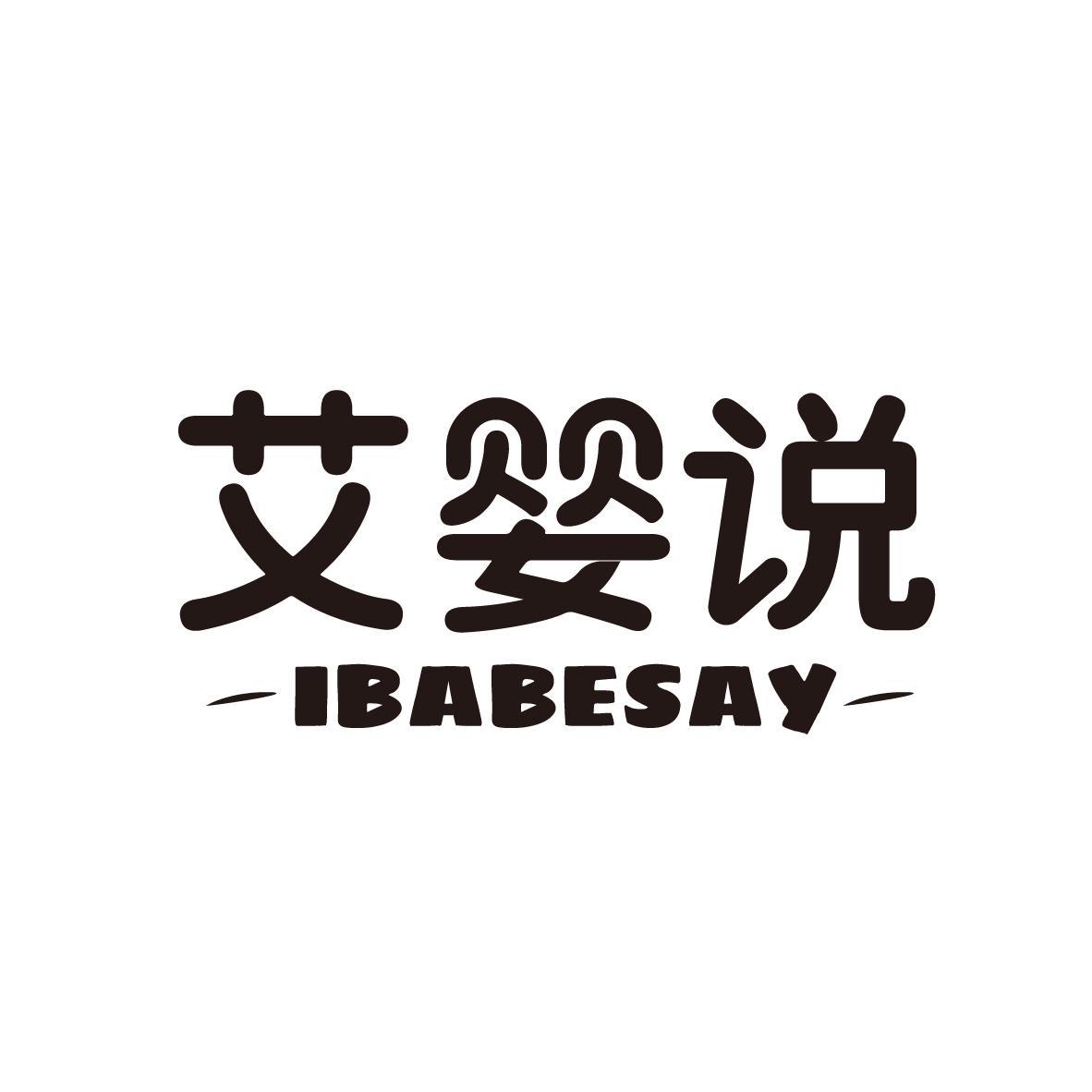 艾婴说 IBABESAY