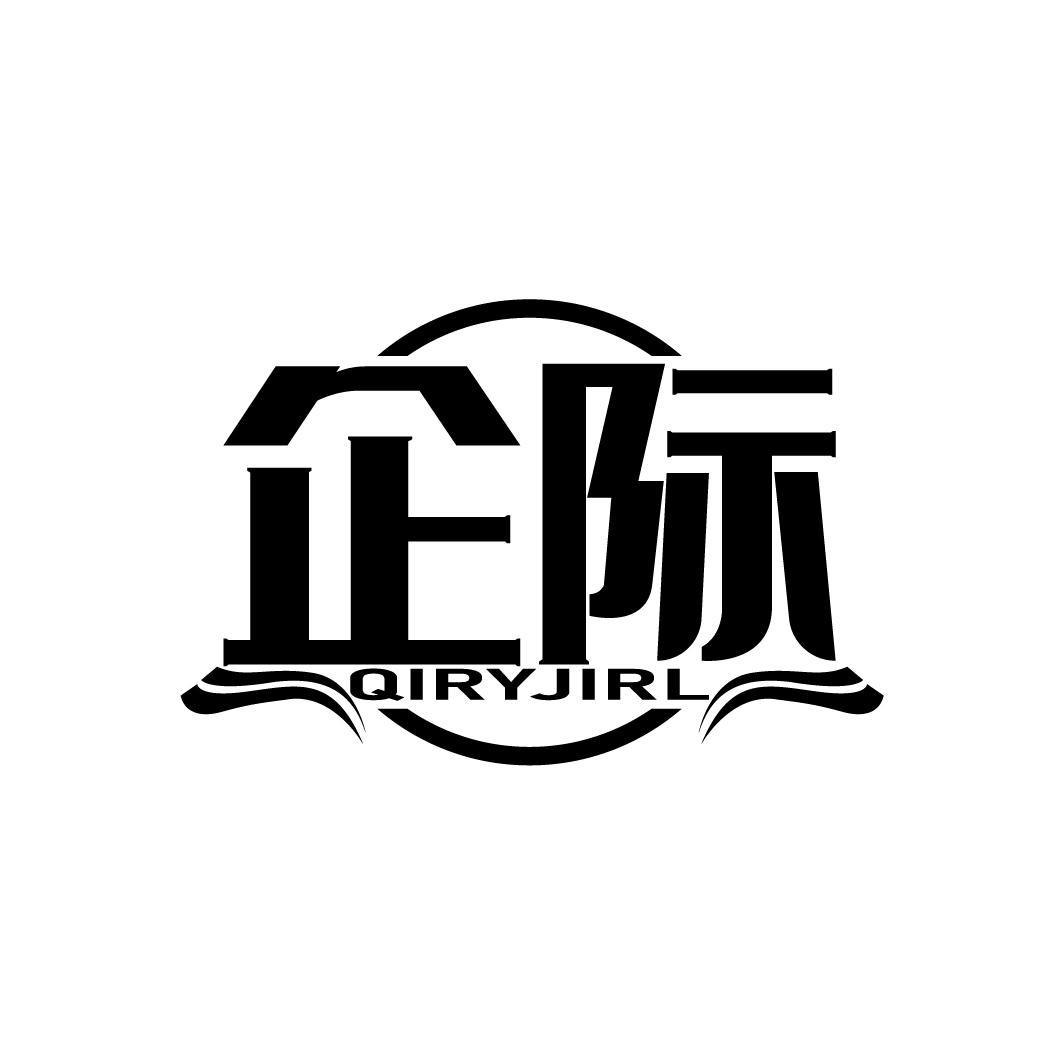企际 QIRYJIRL