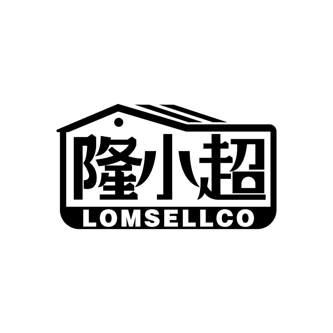 隆小超 LOMSELLCO