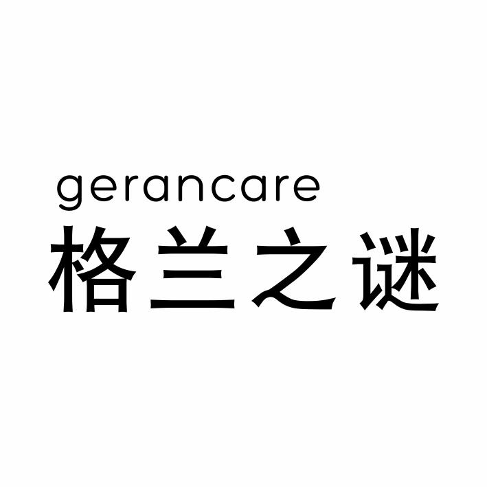 格兰之谜 GERANCARE