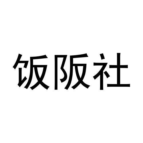 饭阪社