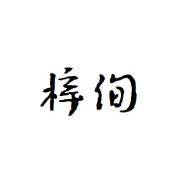 梓绚
