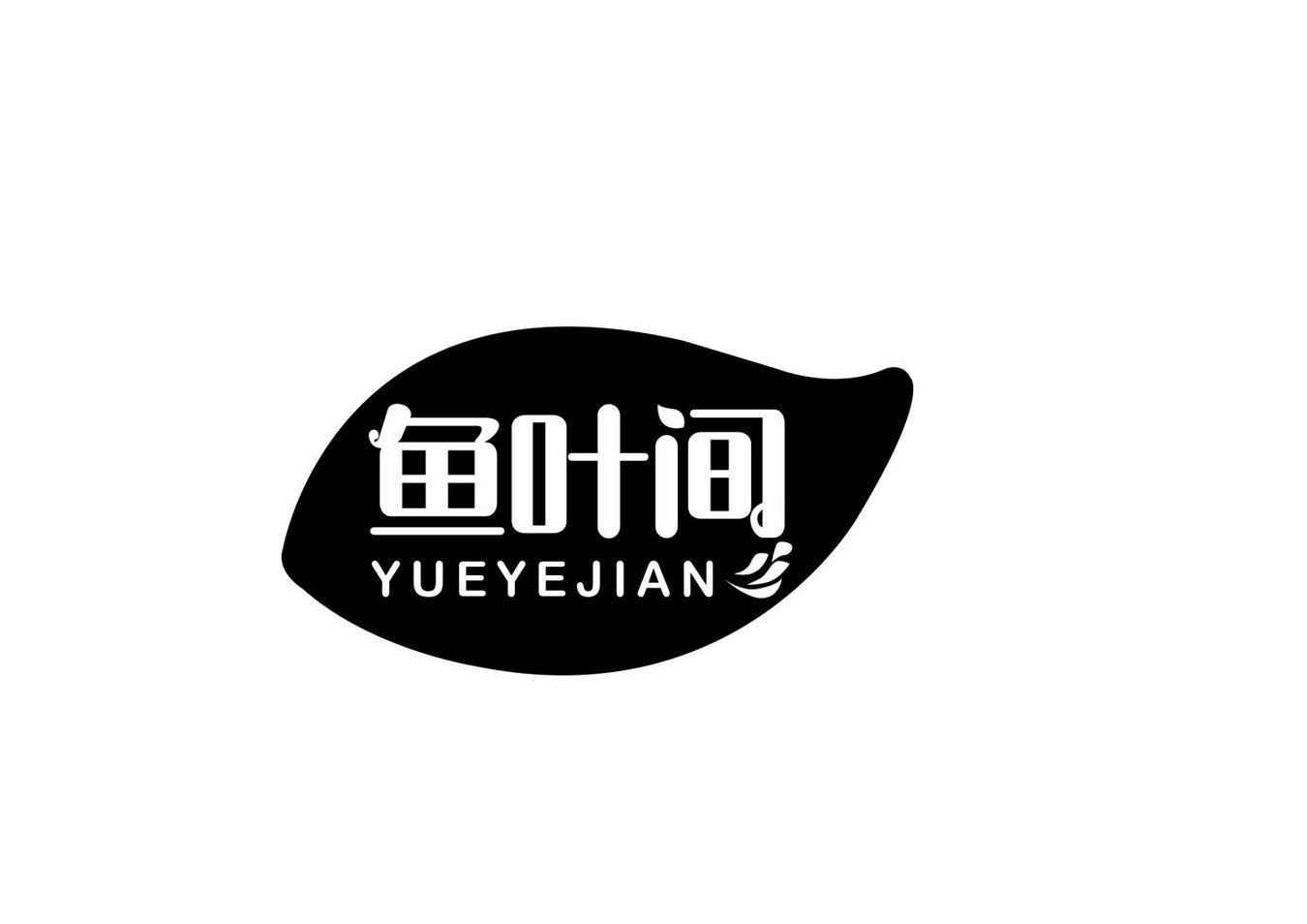 鱼叶间 YUEYEJIAN