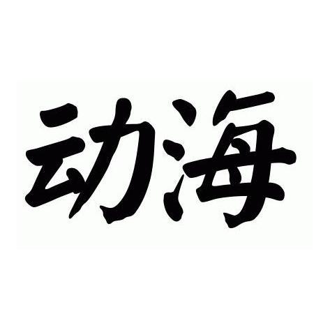 动海
