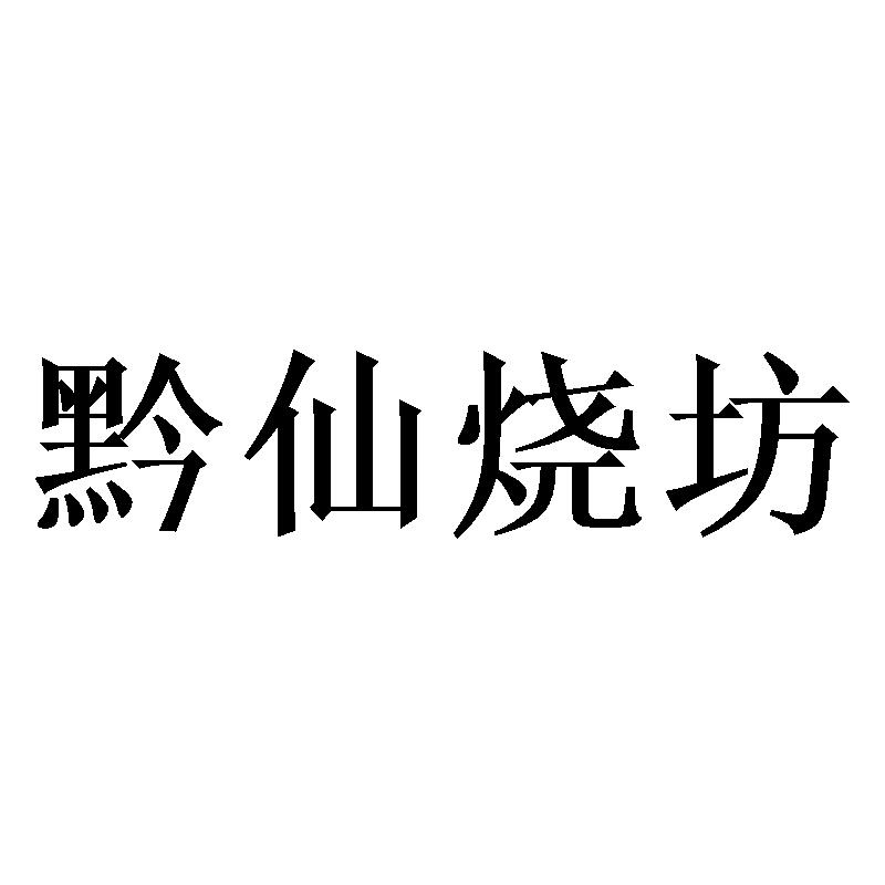 黔仙烧坊