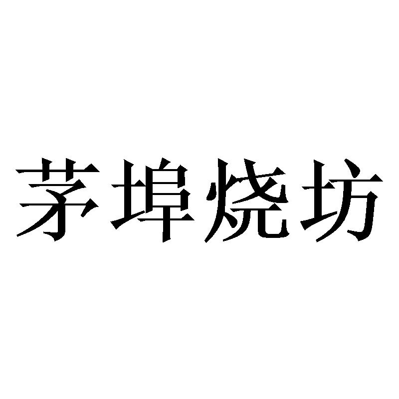 茅埠烧坊
