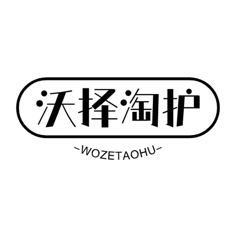 沃择淘护