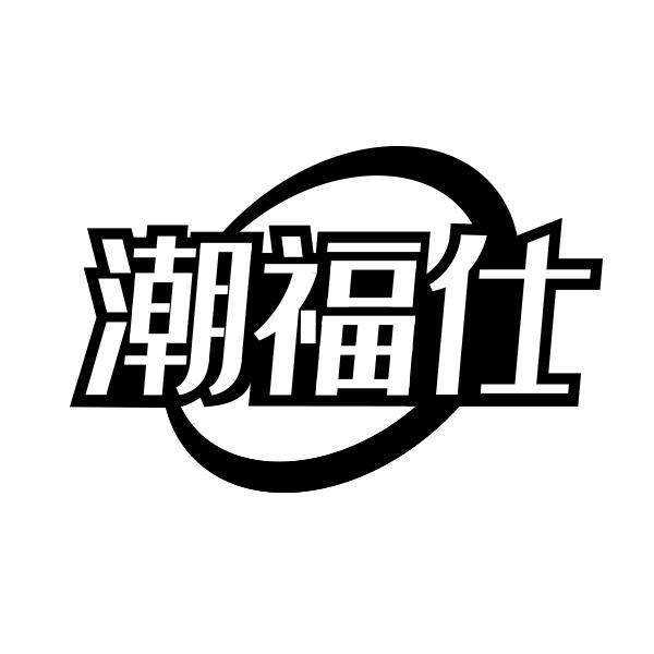 潮福仕