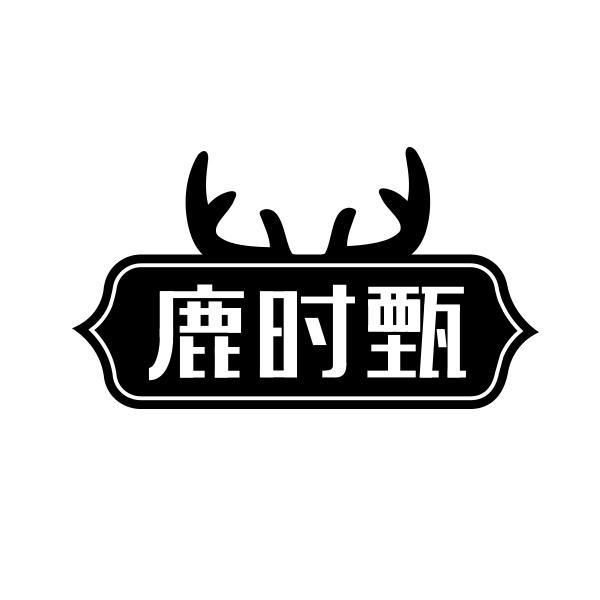 鹿时甄