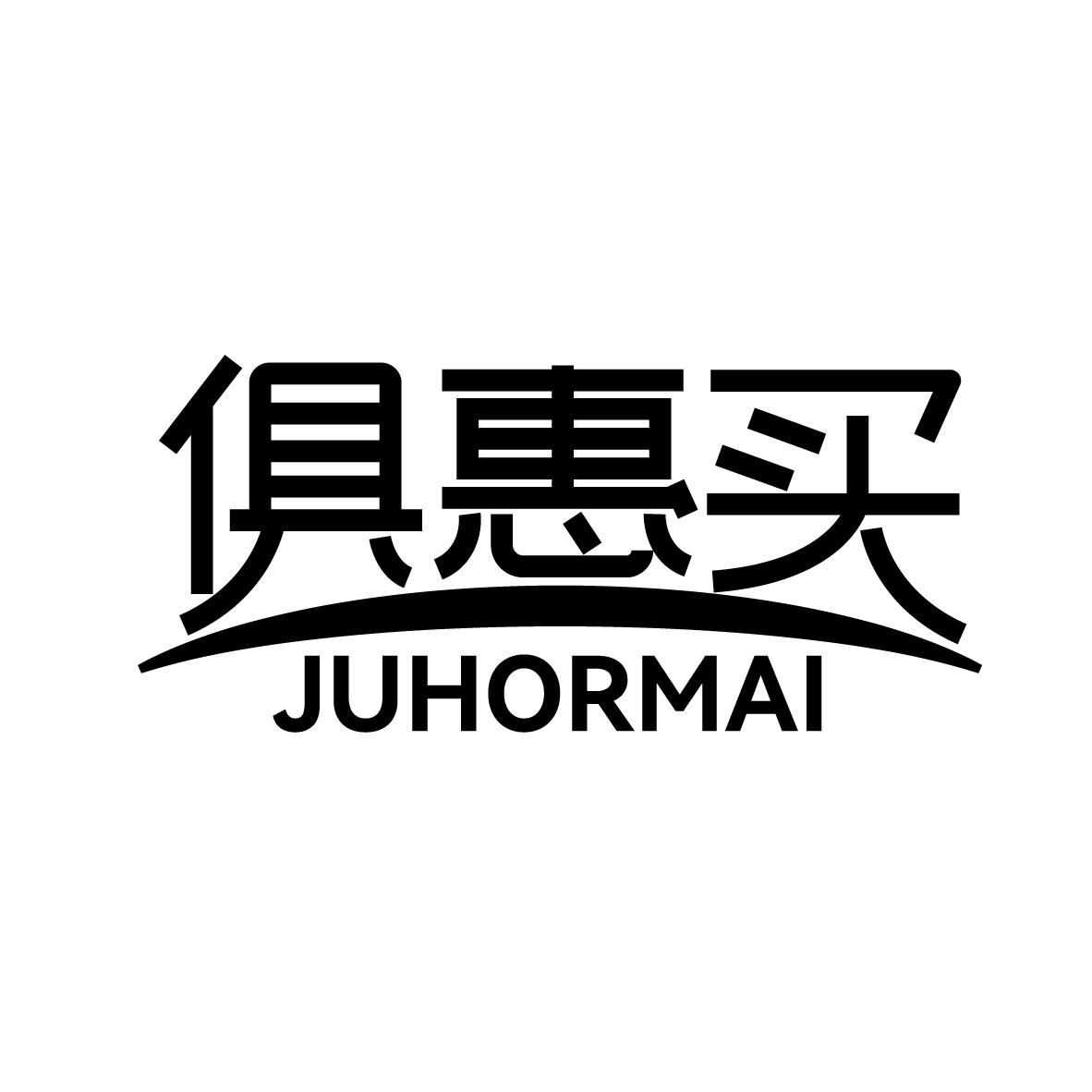 俱惠买 JUHORMAI