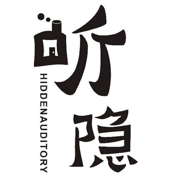 听隐 HIDDENAUDITORY