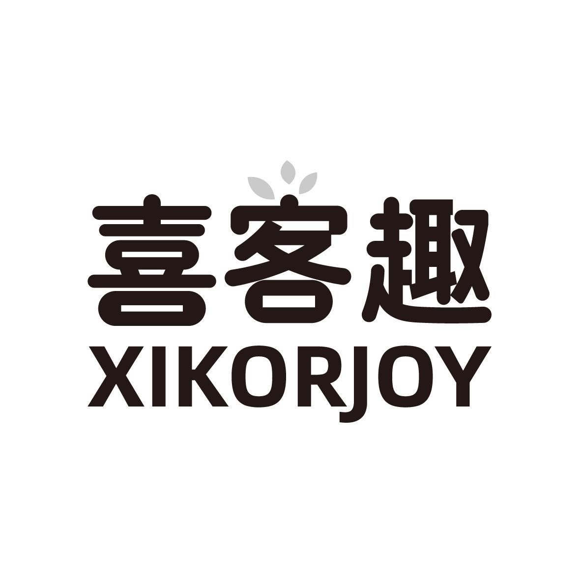 喜客趣 XIKORJOY