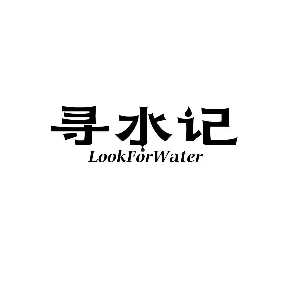 寻水记 LOOKFORWATER