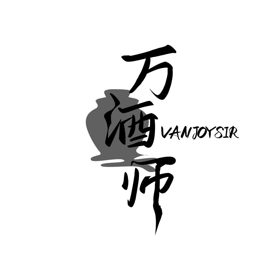 万酒师 VANJOYSIR