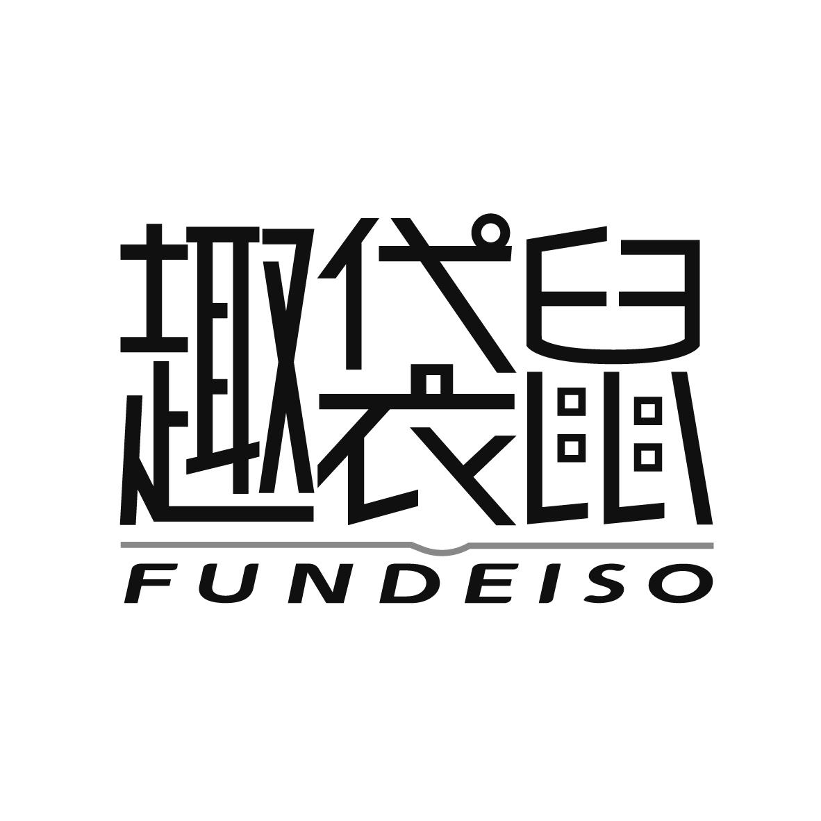 趣袋鼠 FUNDEISO
