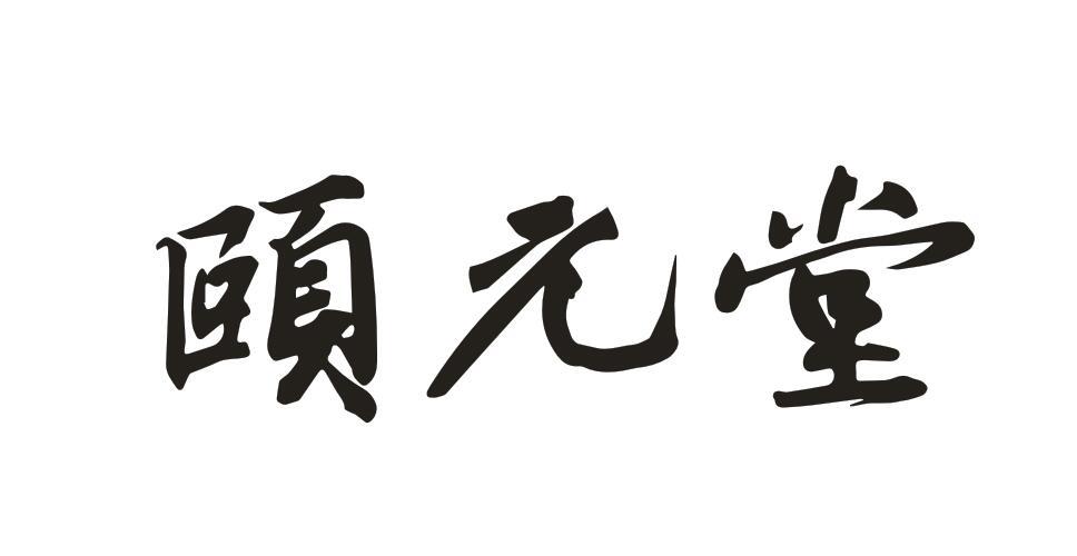 颐元堂