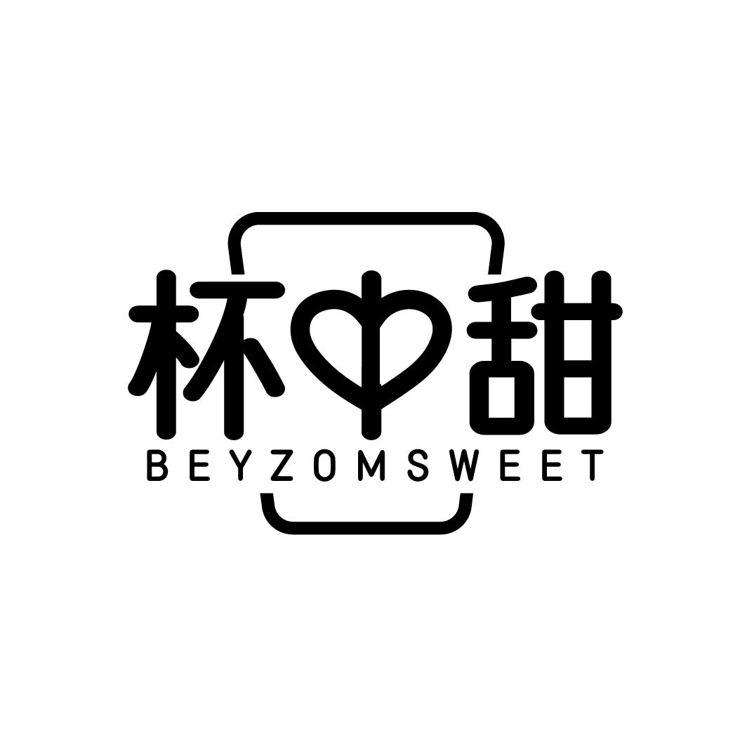 杯中甜 BEYZOMSWEET