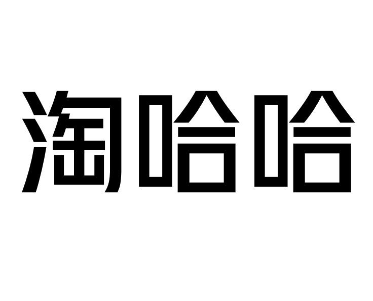 淘哈哈