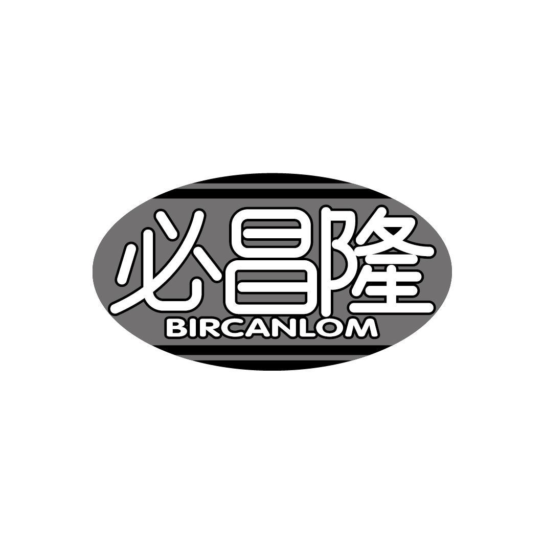 必昌隆 BIRCANLOM