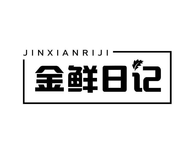 金鲜日记