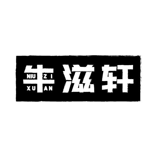 牛滋轩