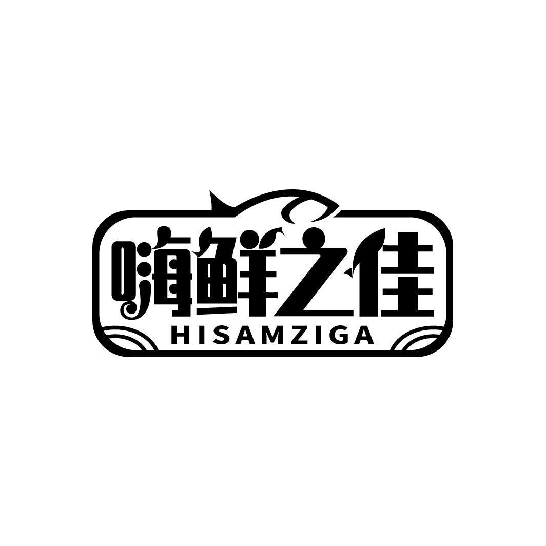 嗨鲜之佳 HISAMZIGA