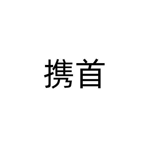 携首