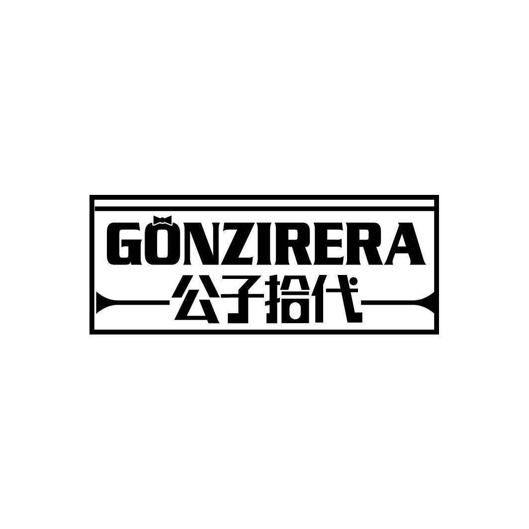 公子拾代 GONZIRERA
