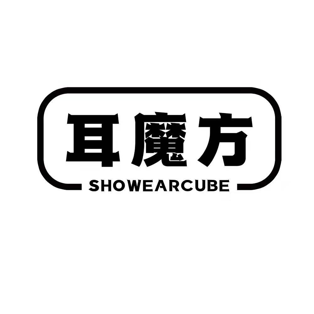 耳魔方 SHOWEARCUBE