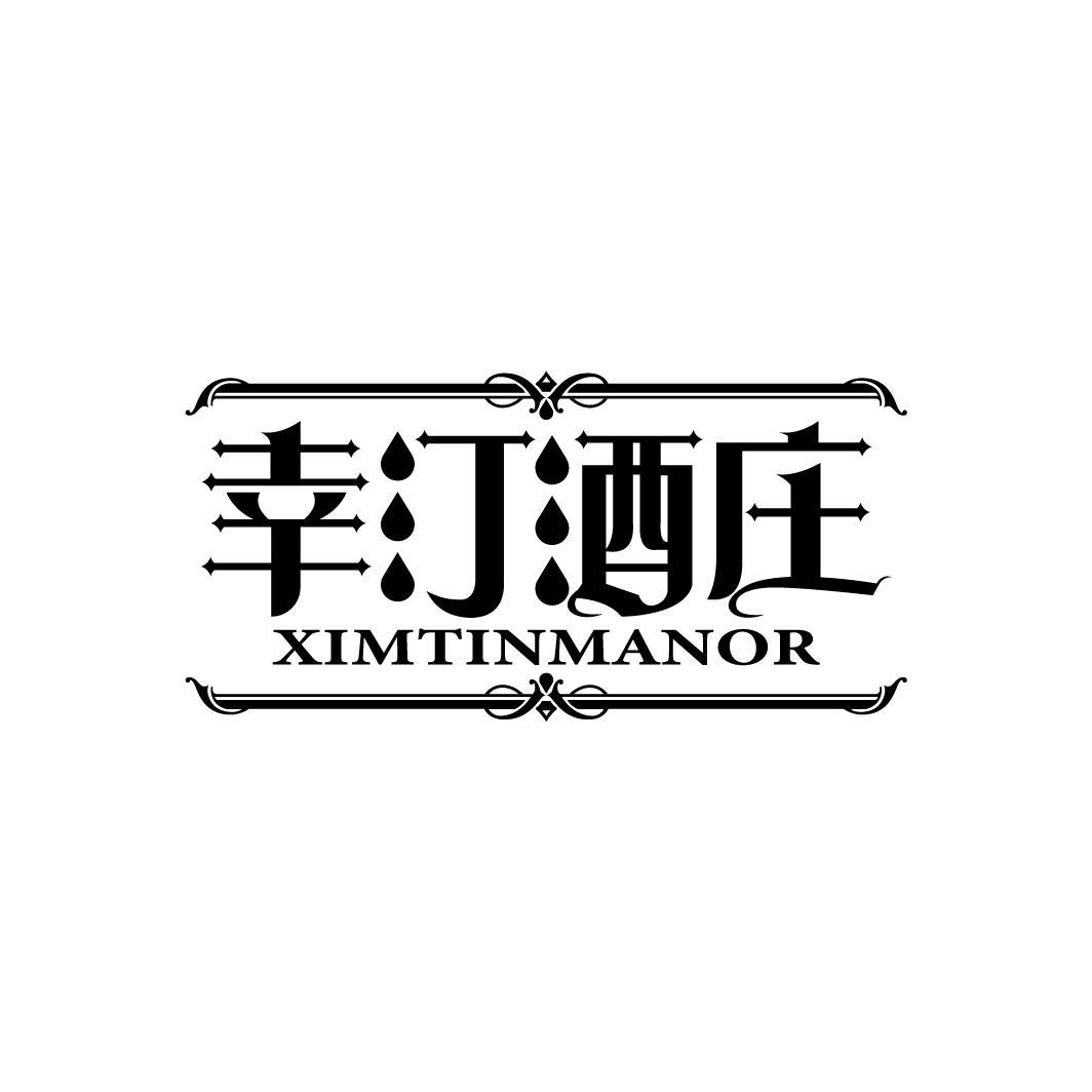 幸汀酒庄 XIMTINMANOR