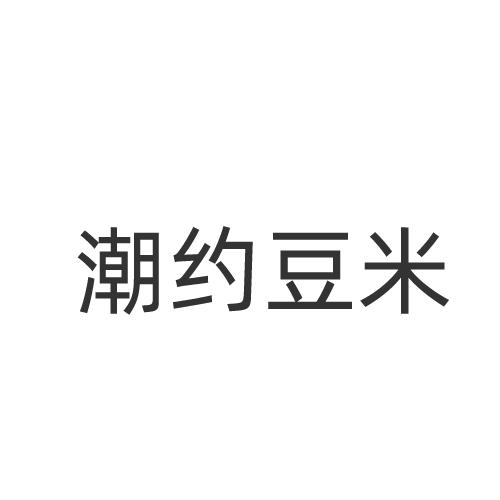 潮约豆米