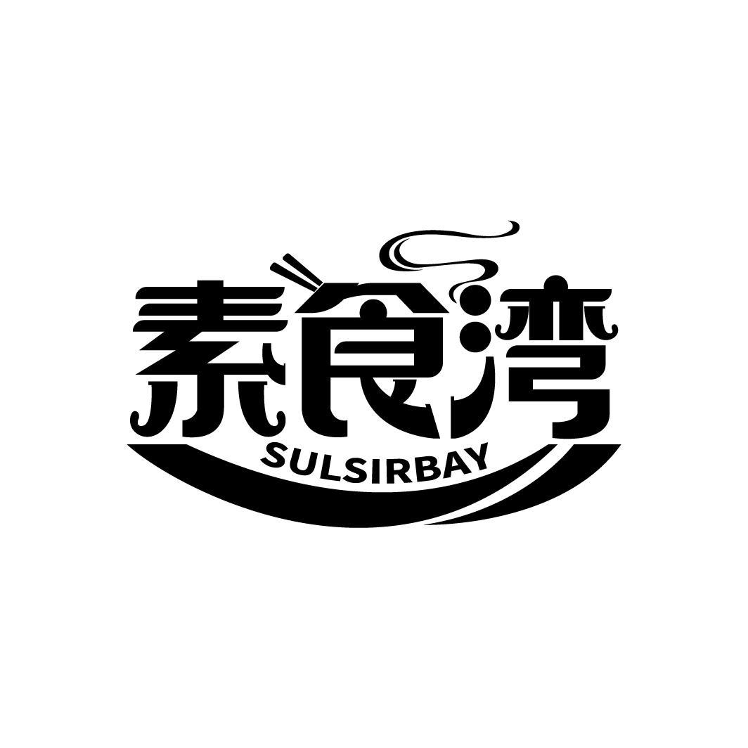 素食湾 SULSIRBAY