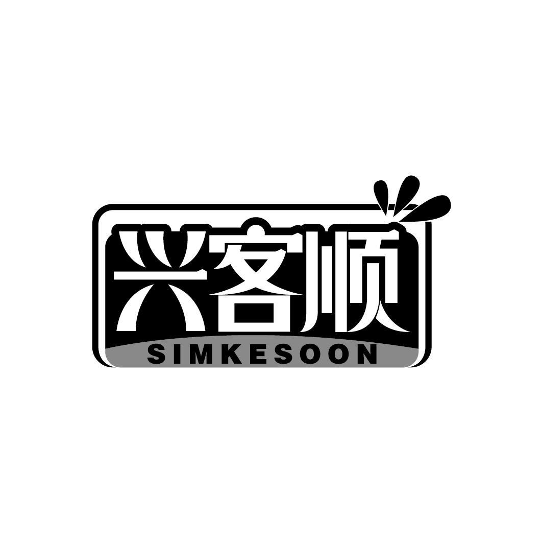 兴客顺 SIMKESOON