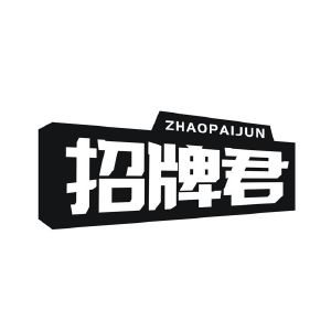 招牌君