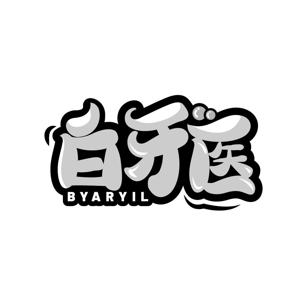 白牙医 BYARYIL