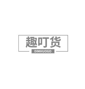 趣叮货 DIMHUOGO