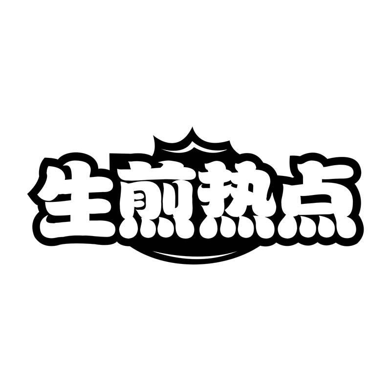 生煎热点