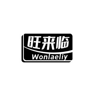 旺来临 WONLAELIY
