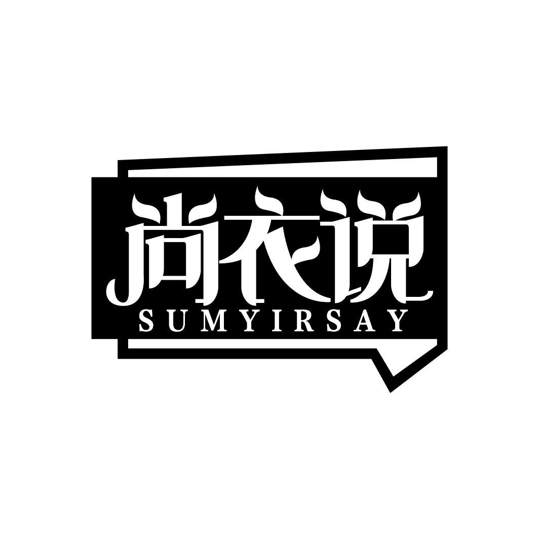 尚衣说 SUMYIRSAY