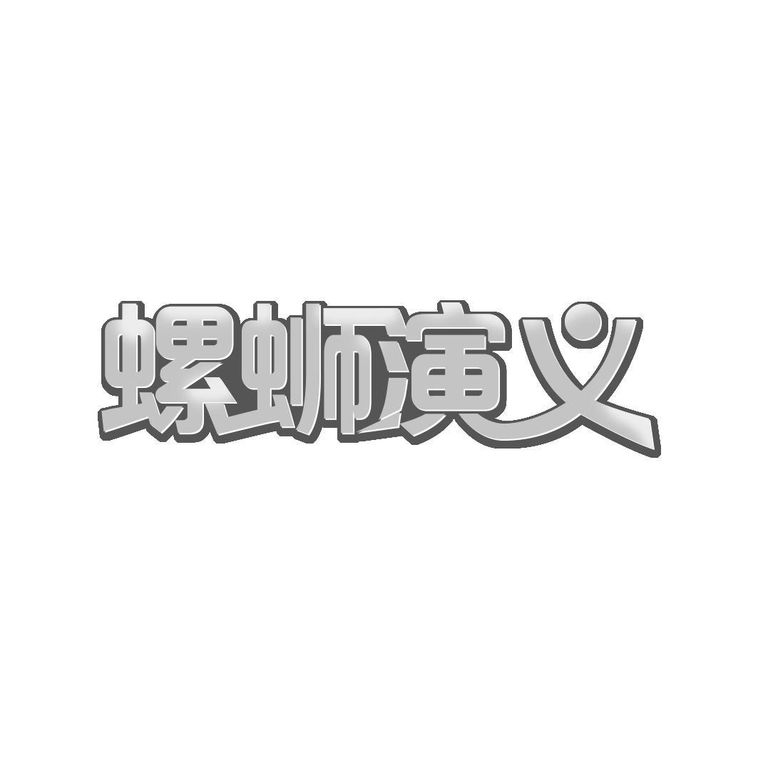 螺蛳演义