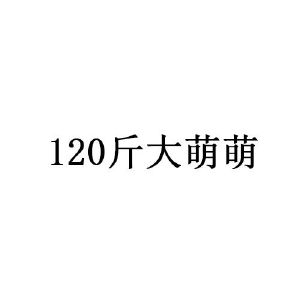 120 斤大萌萌
