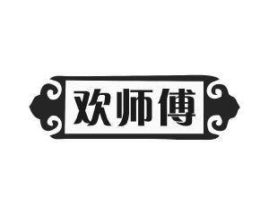 欢师傅