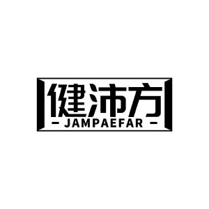 健沛方 JAMPAEFAR